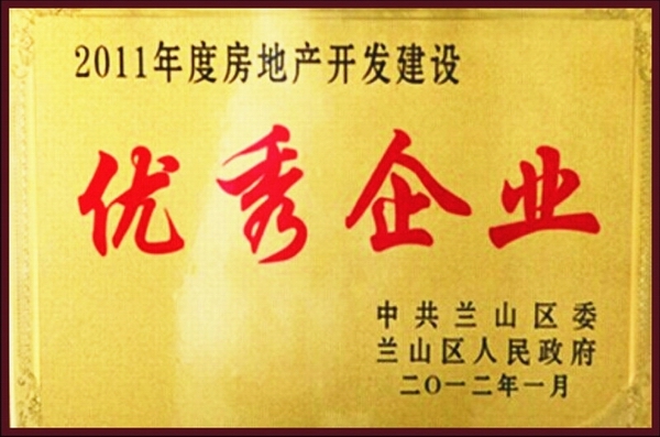 房地產(chǎn)開(kāi)發(fā)建設(shè)優(yōu)秀企業(yè)