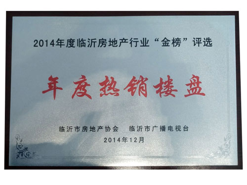 年度熱銷(xiāo)樓盤(pán)